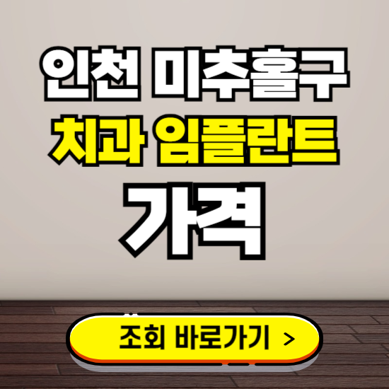 인천 미추홀구 임플란트 가격 진료 비용 확인하는 곳 ❘ 치과 추천