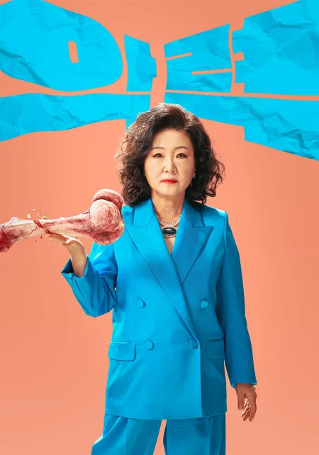 소뼈다귀를 들고 서 있는 힘쎈여자 강남순의 길중간 캐릭터