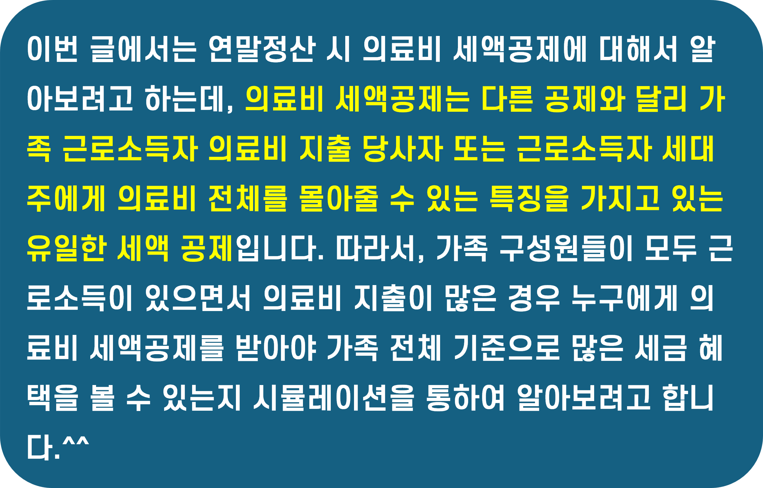 연말정산 의료비 세액공제 시뮬레이션: 우리가족에게 가장 유리한 방법은? 요약 설명