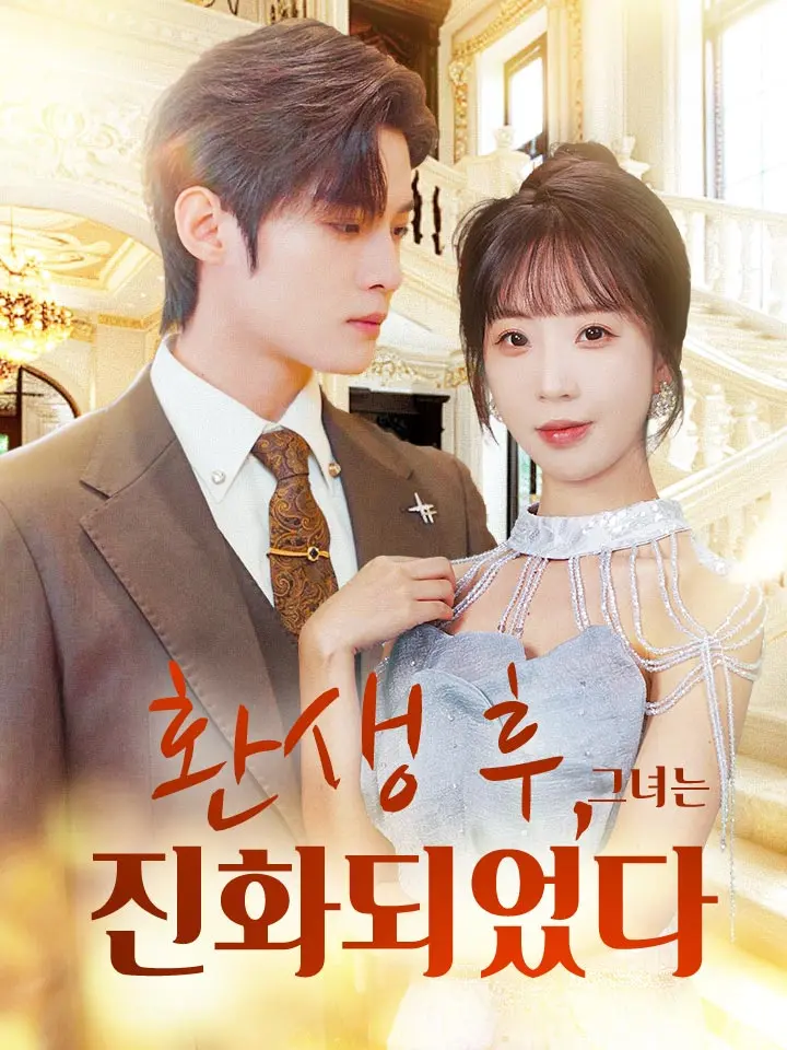 &lt;환생 후, 그녀는 진화되었다&gt; 결말마지막회 - 강월, 고금조 [숏폼 드라마 추천]