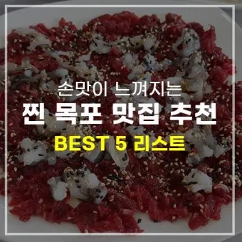 목포 맛집 베스트10 현지인 맛집_14