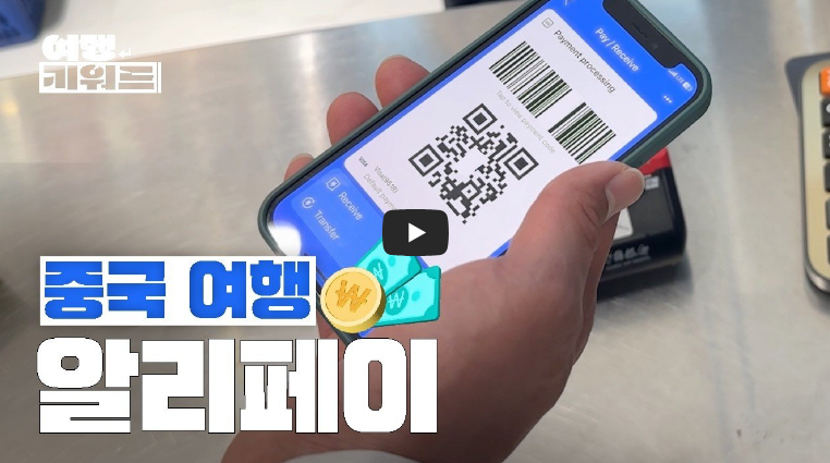 [중국 여행] 진짜 환전 안 해도 돼?