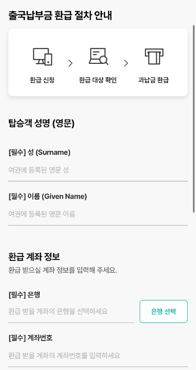 출국납부금 환급신청 화면