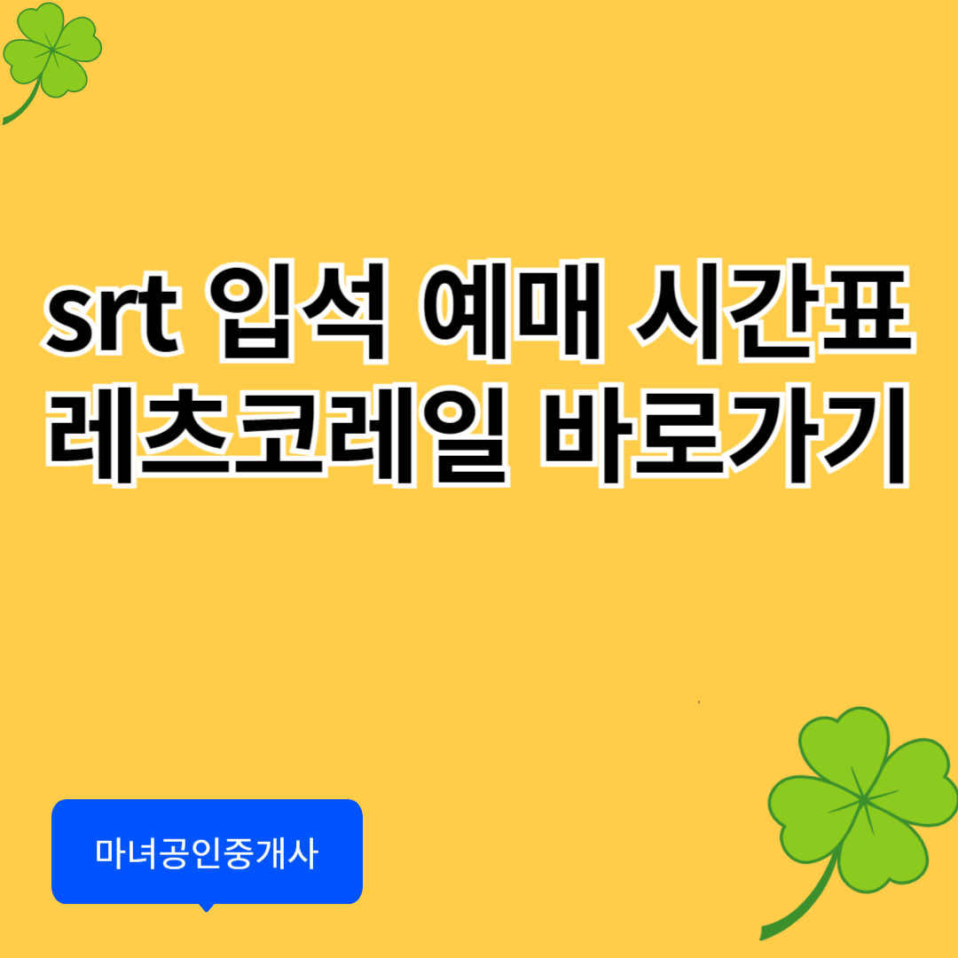 srt 입석 예매