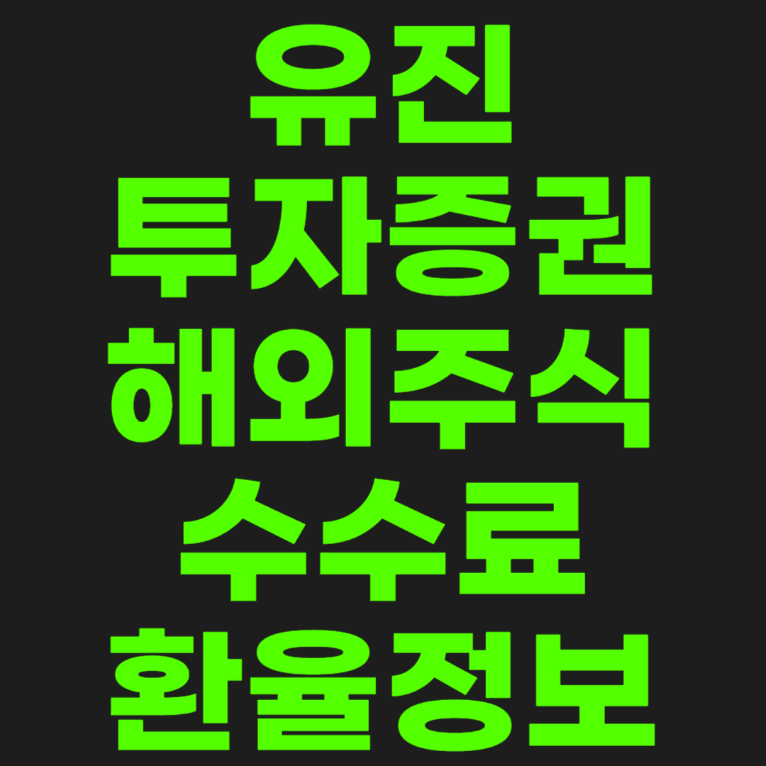 유진투자증권-수수료-썸네일