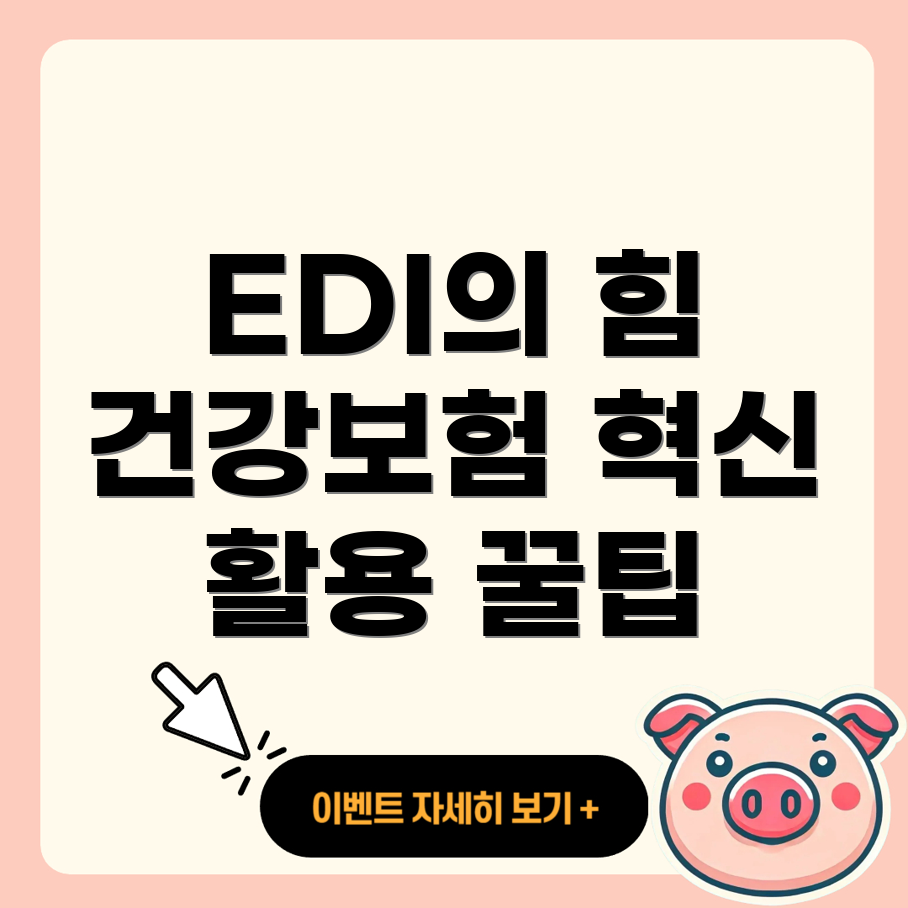 국민건강보험 EDI