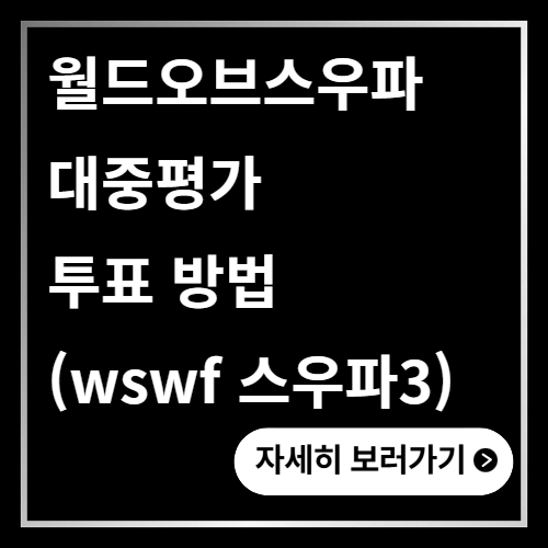월드오브스우파 대중평가 투표 방법 (wswf 스우파3)