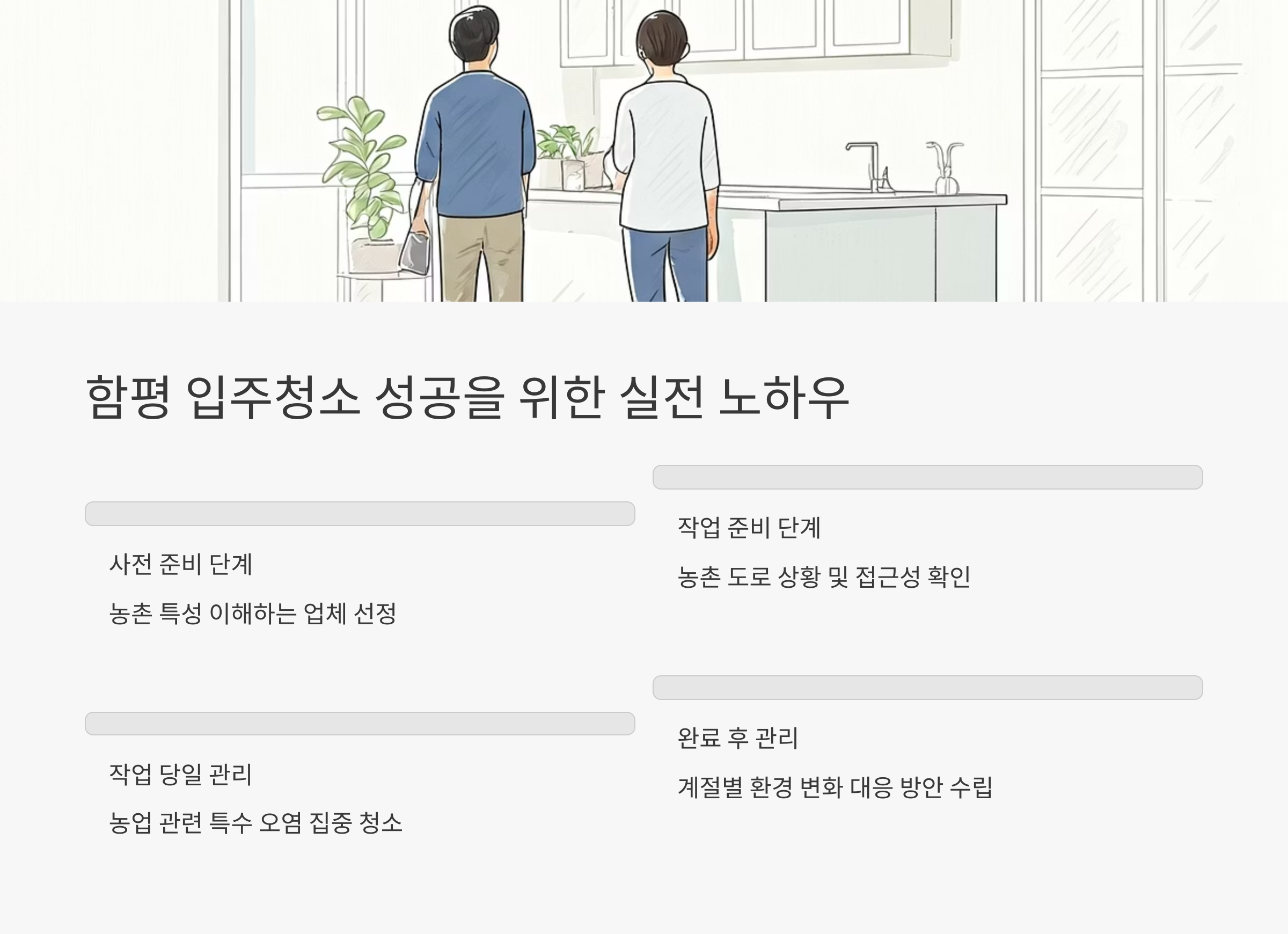함평 입주청소 실전 체크리스트