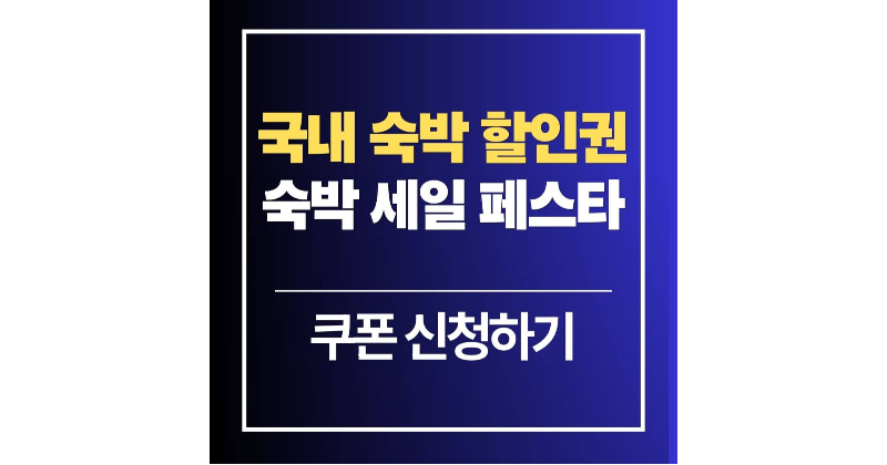 숙박 세일 페스타 쿠폰 다운로드·국내 숙박 할인권 선착순 받기!