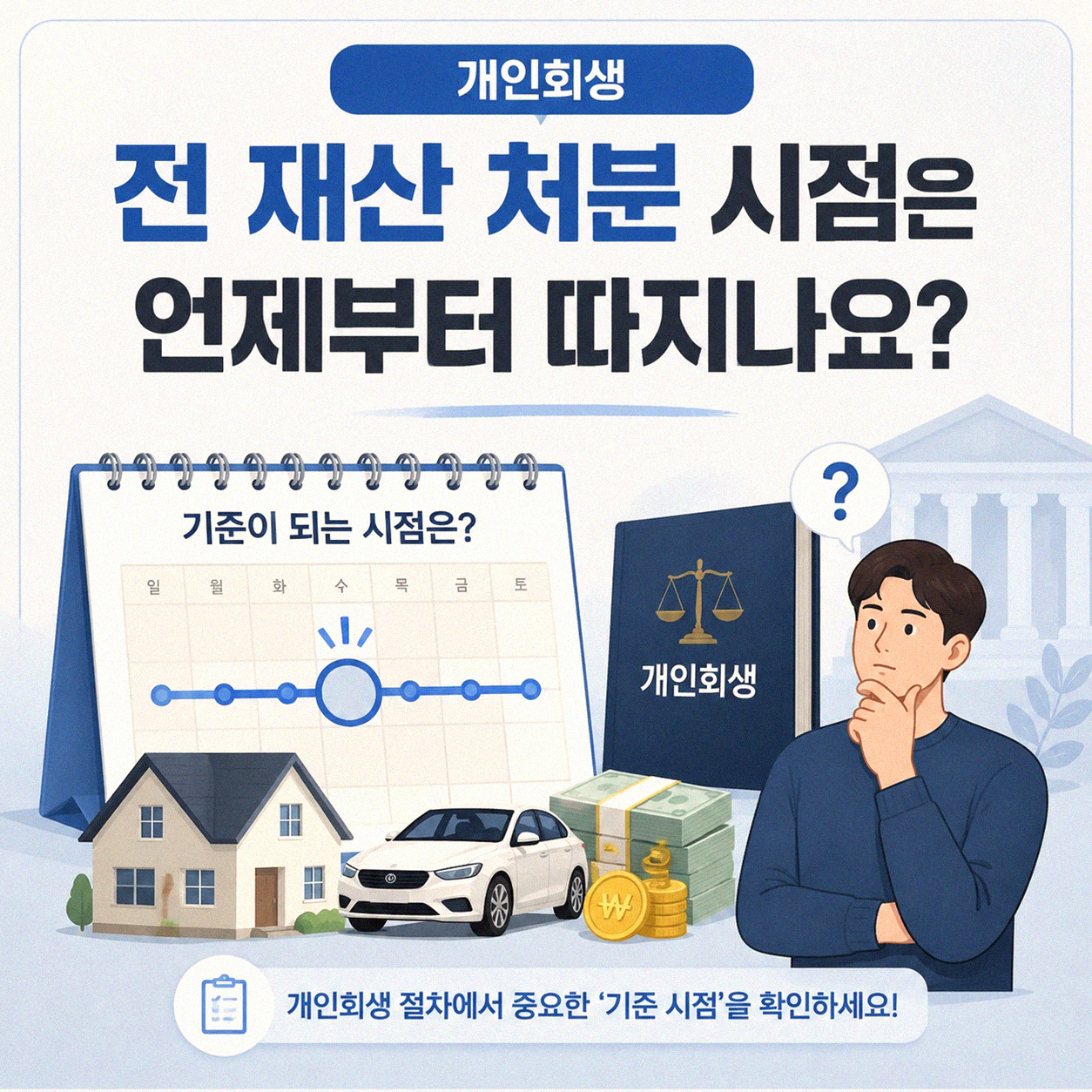개인회생 시 재산 처분, 몇 년 전까지 문제 삼나요
