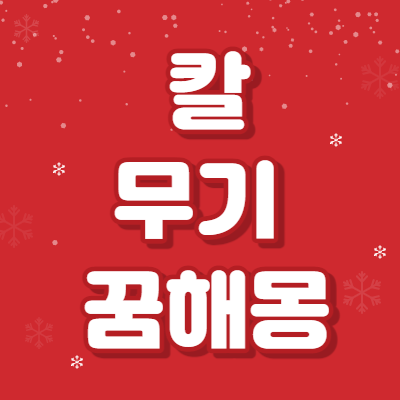 칼 무기 꿈해몽 27가지 해석 썸네일