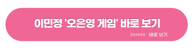 이민정 '오은영 게임' 바로 보기