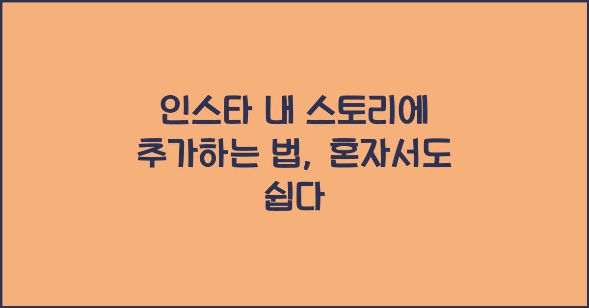 인스타 내 스토리에 추가