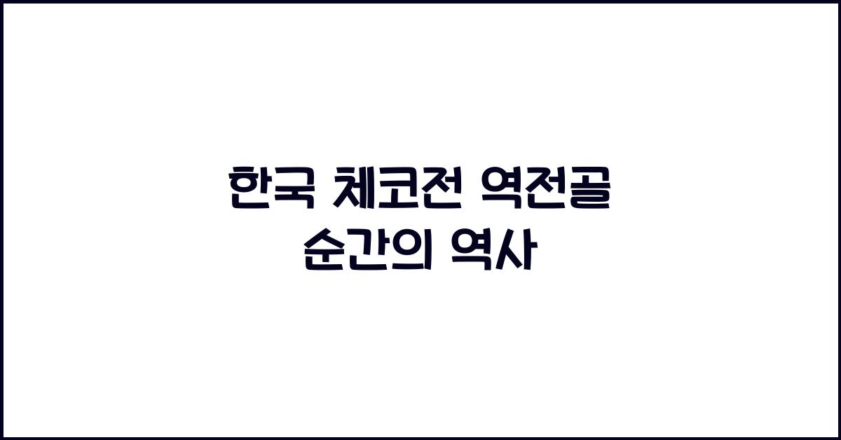 한국 체코전 역전골