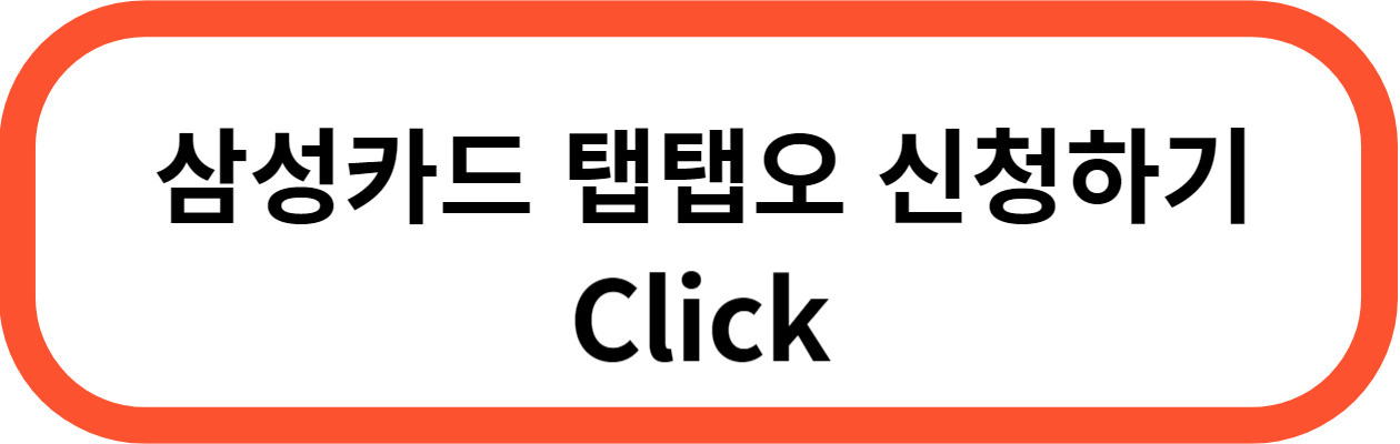 삼성카드 탭탭오