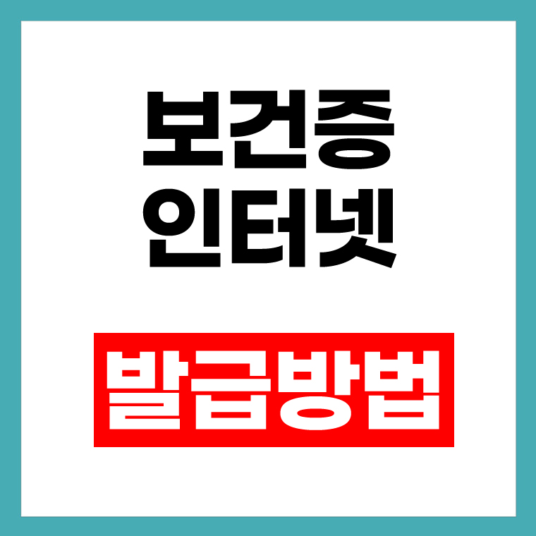 보건증 인터넷 발급방법