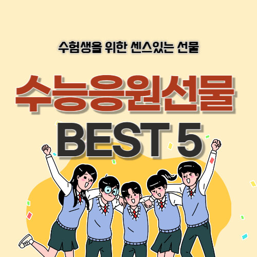 수능 선물 추천
수험생 선물 아이디어
노이즈 캔슬링 헤드폰 수능
수능 시계 추천
수험생 응원 마카롱
수능 응원 초콜릿
모바일 상품권 추천
수능 기념 선물
수험생에게 좋은 선물
수능 전 응원 선물