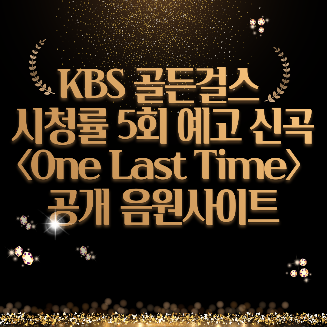 KBS 골든걸스 시청률 5회 예고 신곡&lt;One Last Time&gt; 공개 음원사이트 썸네일