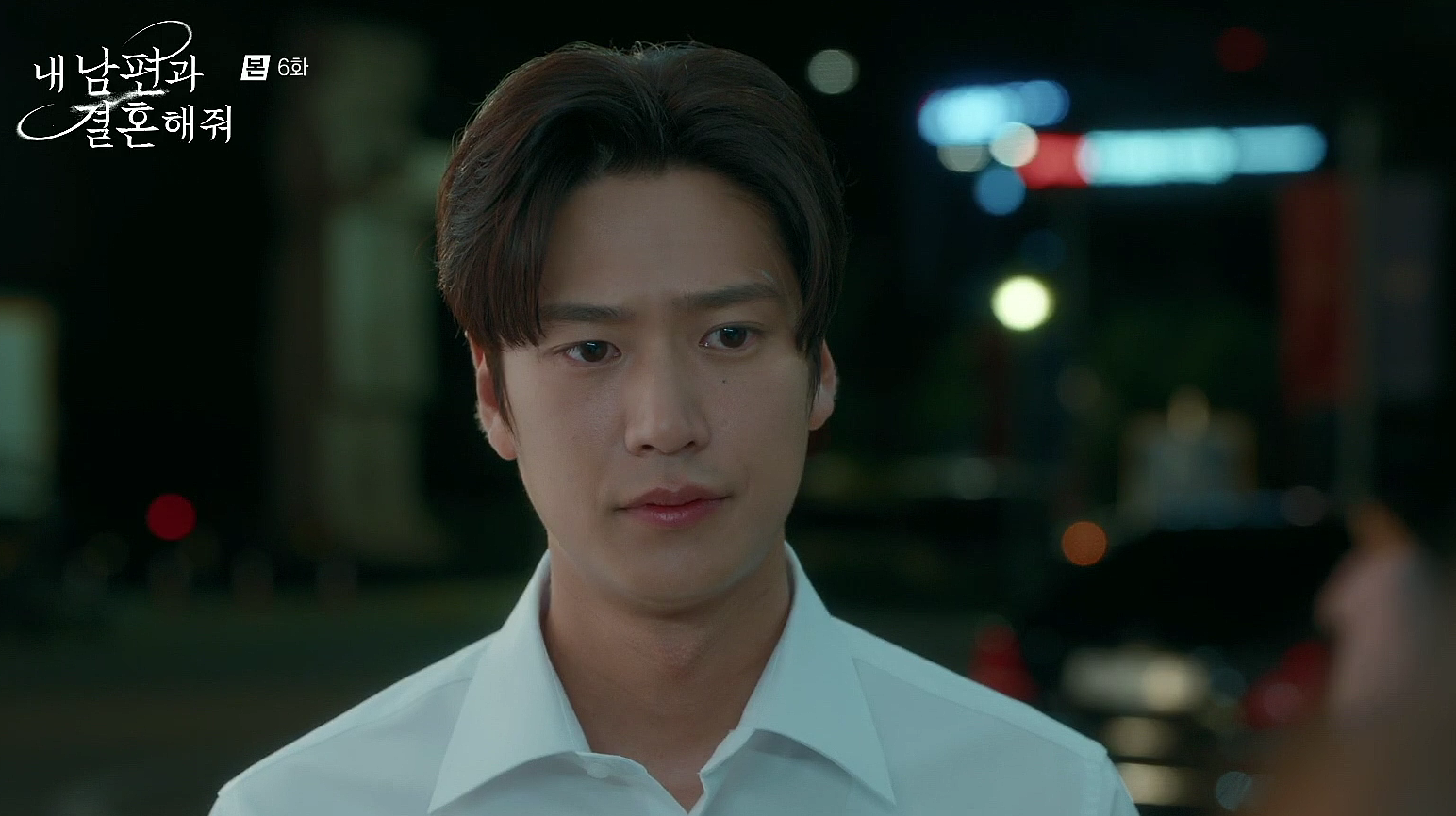 내 남편과 결혼해줘 6회