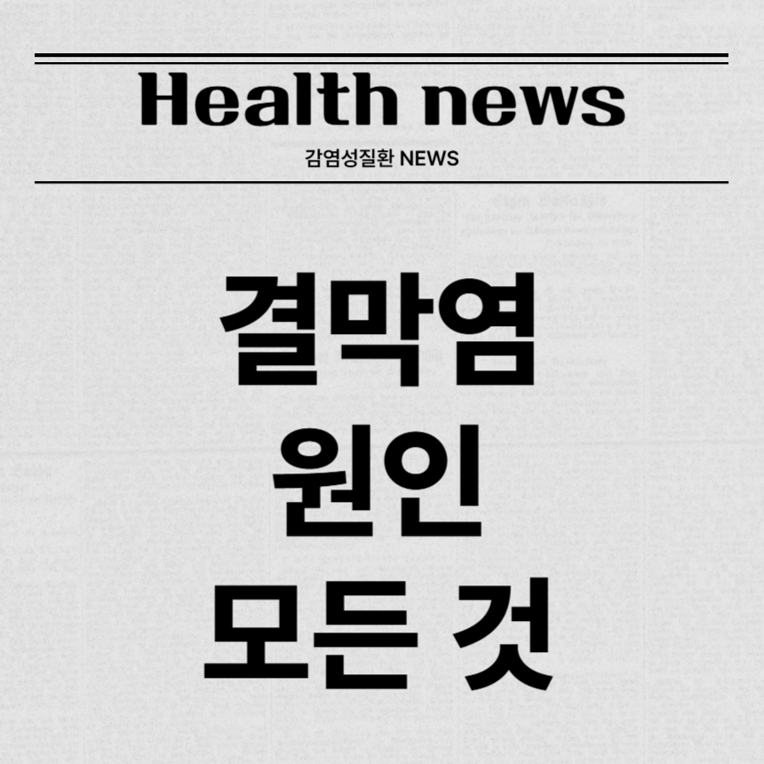 결막염 원인