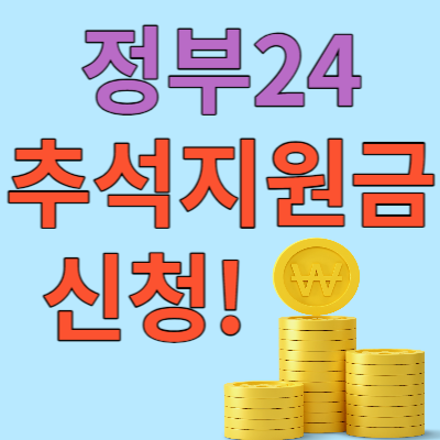 정부24 추석지원금