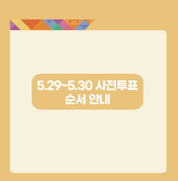 대통령선거-사전투표소