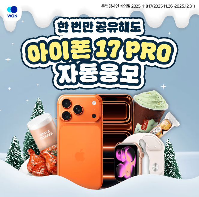 12월 15일 우리은행 WON산타 이벤트 캐시워크 정답 10만개 간식이랑 아이폰17PRO 도전하기