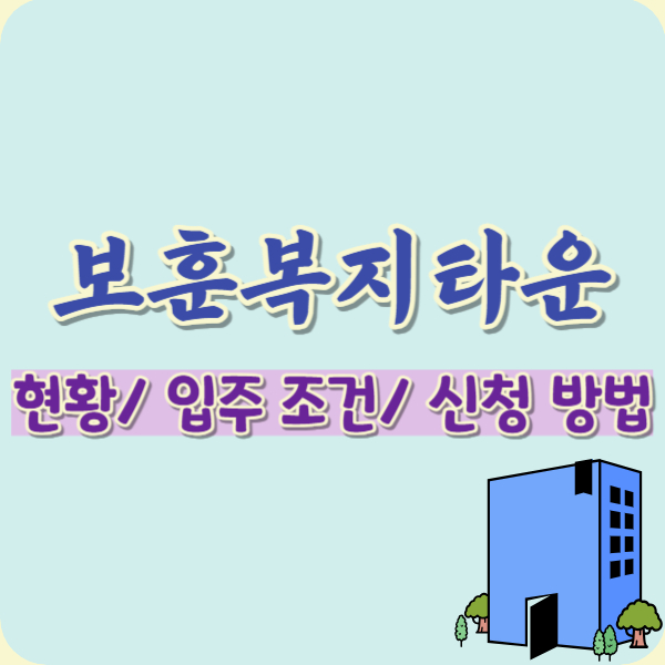 보훈복지타운소개-썸네일