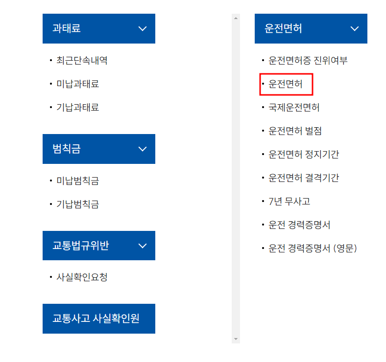 운전면허 취득일 조회하기 및 조회방법 경찰청 교통민원24 바로가기