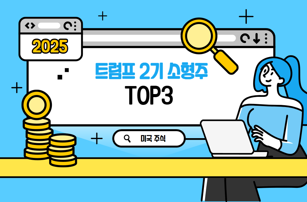 [미국주식] 2025 트럼프 2기 소형주 TOP3 추천! 초보자도 쉽게 시작하기 30% 상승 예상🚀