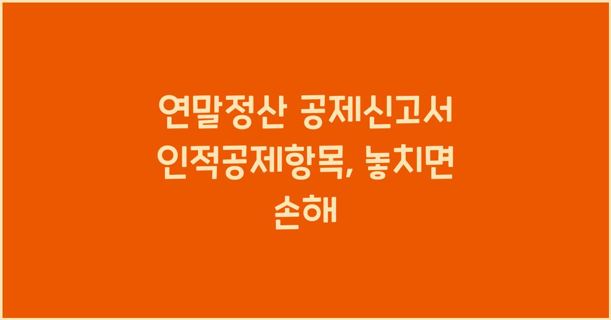 연말정산 공제신고서 인적공제항목