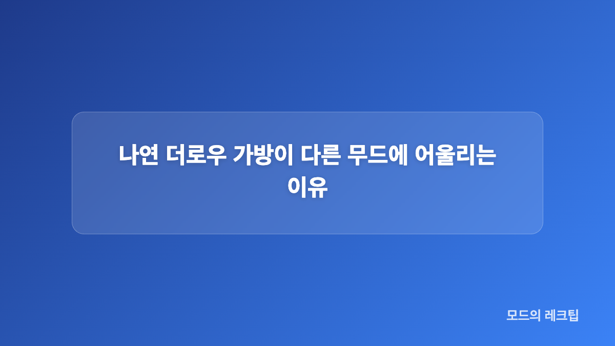 나연 더로우 가방 종류별 공항패션 비교