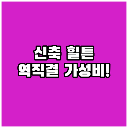 일본 요코하마 여행 숙소 고르기 신축..