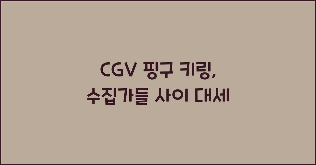 cgv 핑구 키링