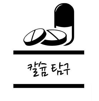 칼슘 효능에 대해 알아보자
