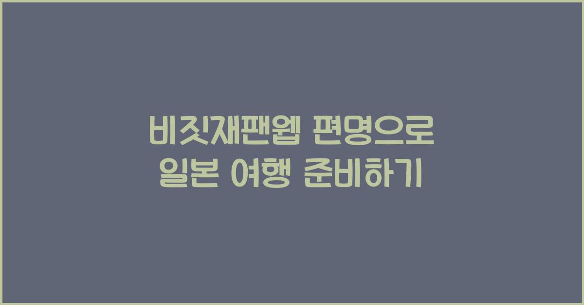 비짓재팬웹 편명