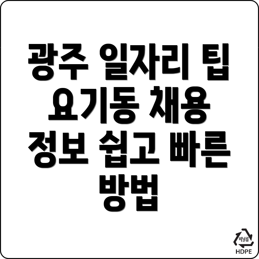 광주 일자리