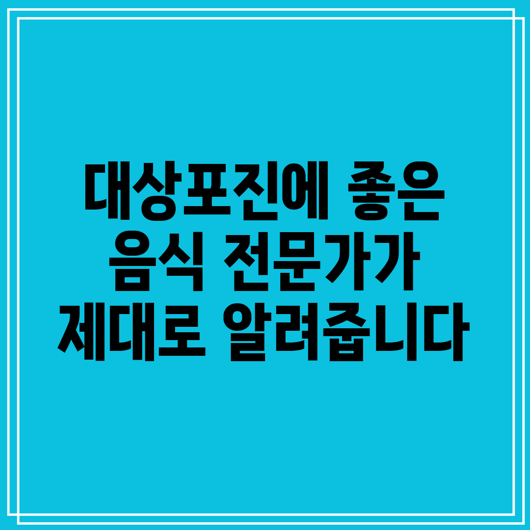 대상포진에 좋은 음식 전문가가 제대로 알려줍니다
