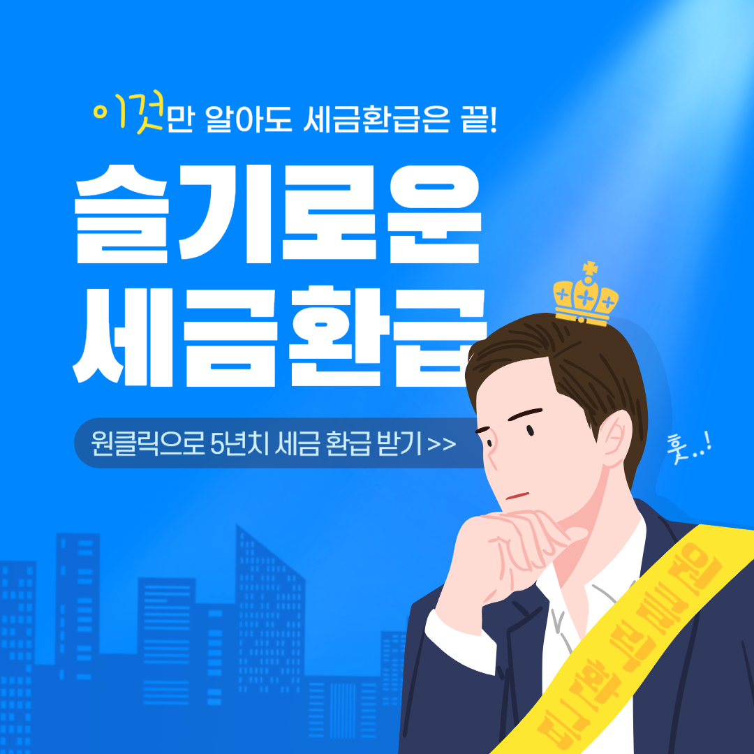 홈택스 원클릭 환급으로 5년치 세금 환급받는 방법 총정리