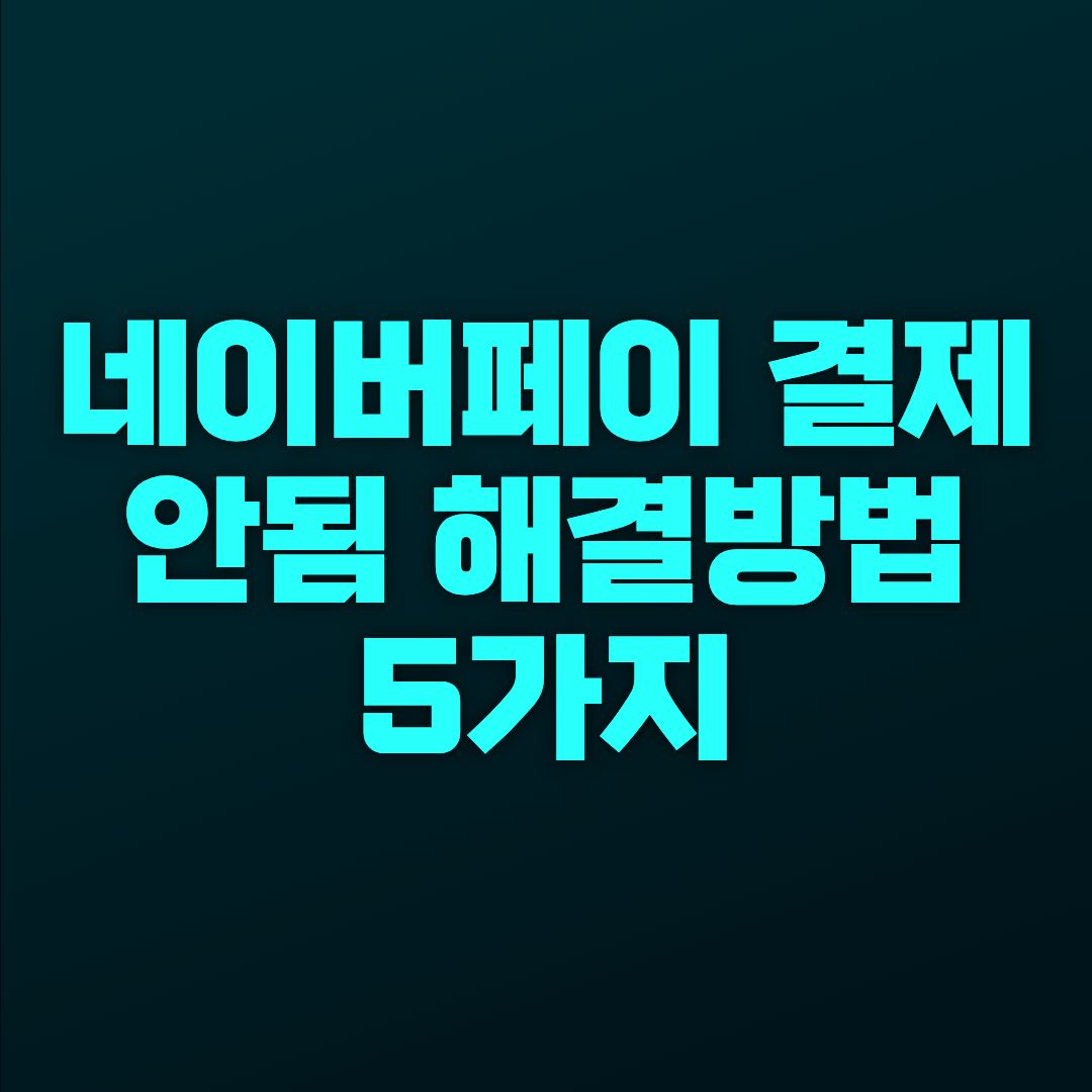 📌 네이버페이 결제 안됨 해결방법 5가지 (QR&middot;바코드 오류 바로 해결)
