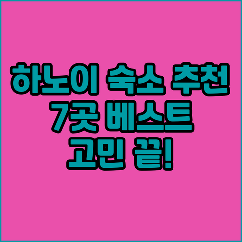 하노이 여행 숙소 고민 끝 7곳 추천