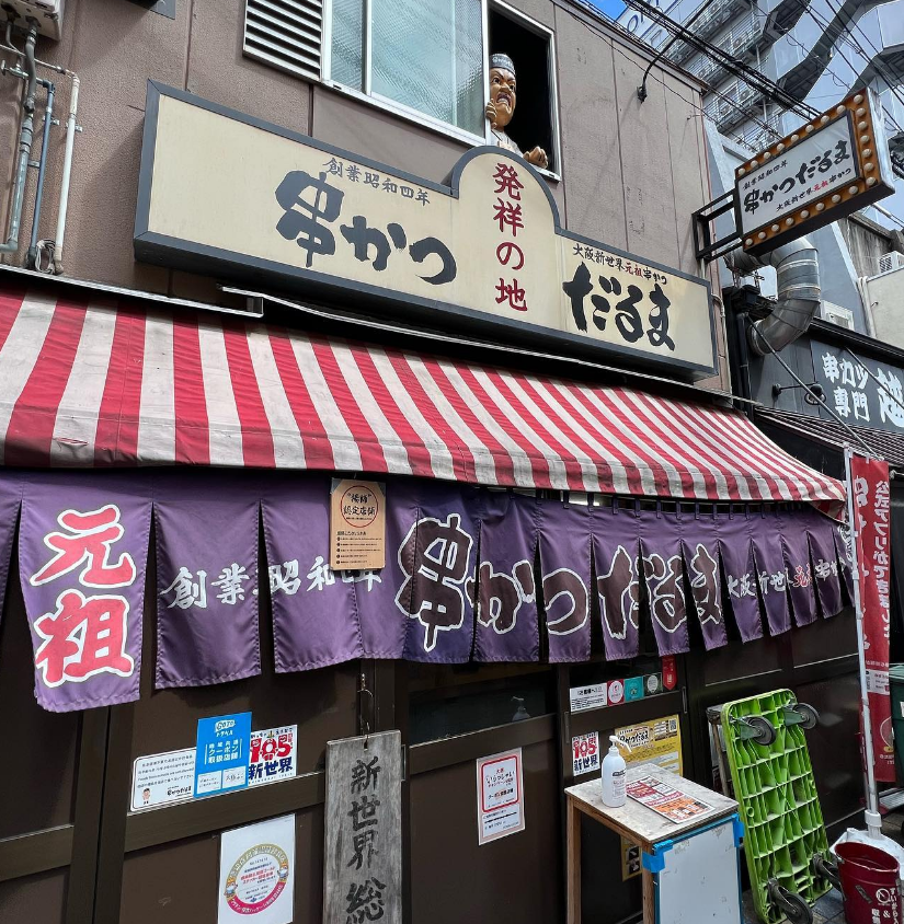 쿠시카츠 다루마 신세카이본점 02