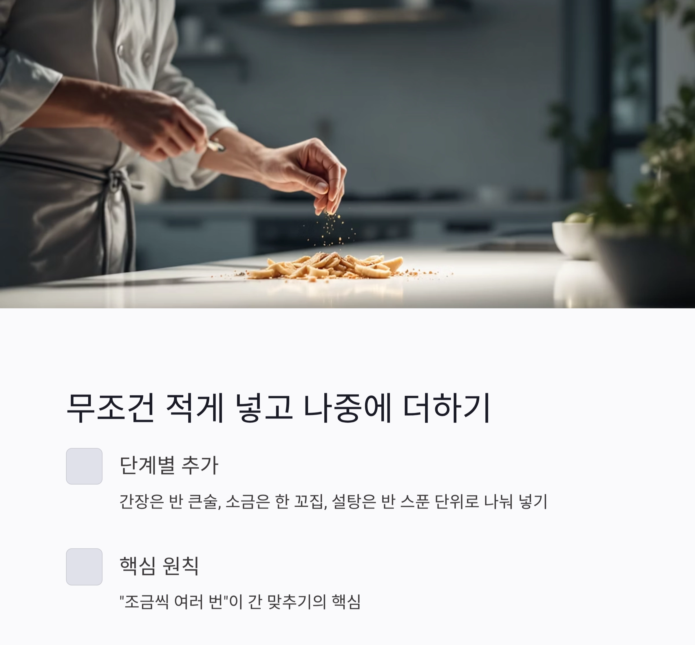계량스푼 없이도 맛있게! 요리 초보를 위한 간 맞추기 꿀팁