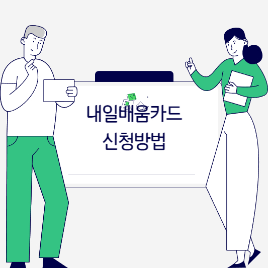 2024 내일배움카드 신청방법