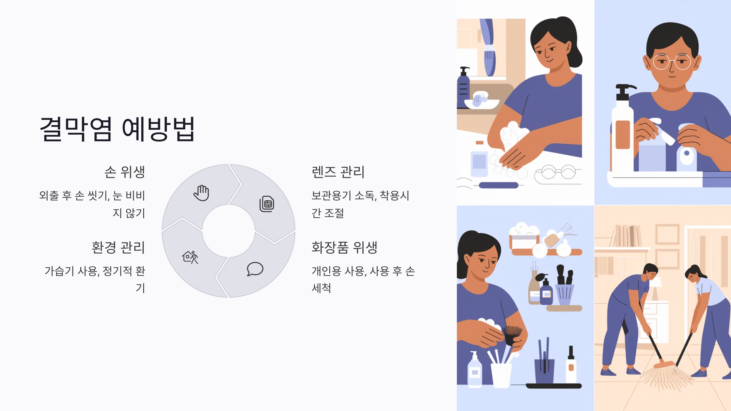 결막염 치료 중 반드시 지켜야 할 생활 관리법