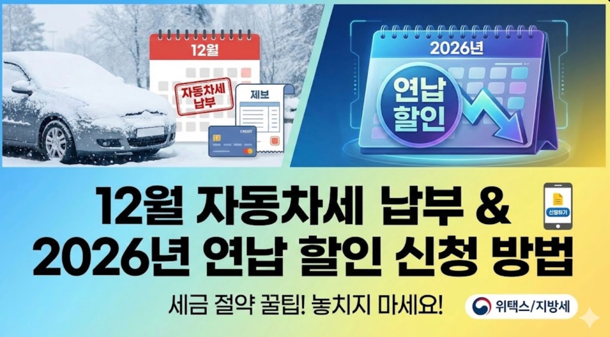 12월-자동차세-납부-연납-할인-신청
