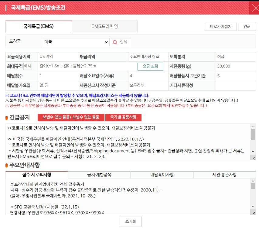 EMS 국가별 발송조건 검색 화면