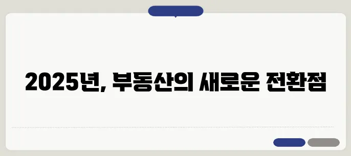부동산 투자 성공 사례: 2025년을 준비하며 지금이 기회입니다