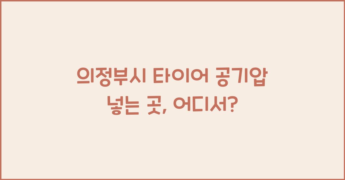 의정부시 타이어 공기압 넣는 곳