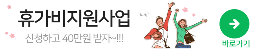 휴가비 40만원 신청하기